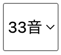 音数セレクター